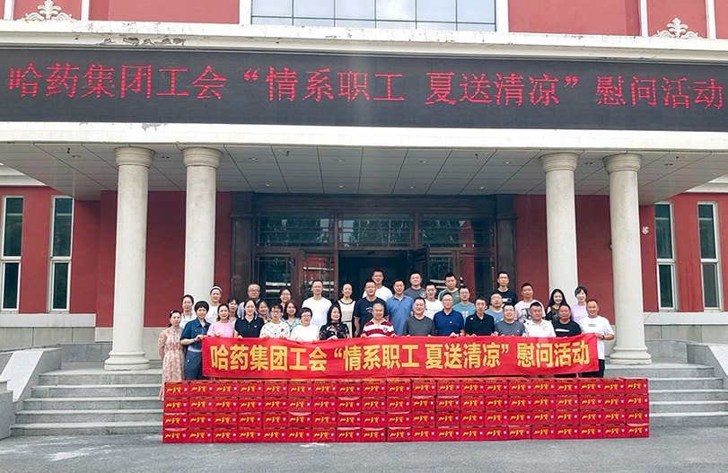 【我为职工办实事】哈药集团工会：夏送清凉暖人心 细心关怀鼓干劲