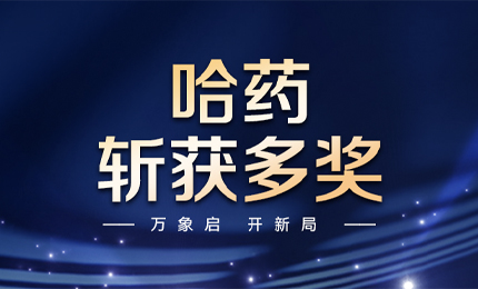 【喜讯】万象启，开新局，哈药斩获多枚奖项