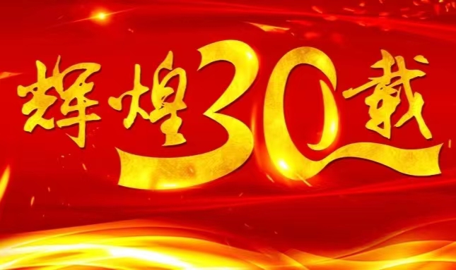 金年会上市三十载，砥砺前行共赴未来