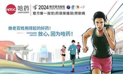 再战2024哈尔滨马拉松，哈药与你健康同行