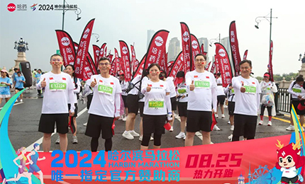健康哈马，哈药同行！哈药助阵2024哈尔滨马拉松圆满举办